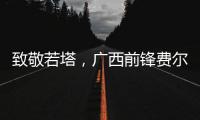 致敬若塔�，广西前锋费尔南多进球后做出打游戏机的庆祝动作