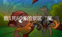 致1死60伤的景区“魔毯”，业内称安全性高但应杜绝超载
