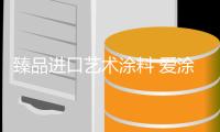 臻品进口艺术涂料 爱涂妆全系打造梦幻空间