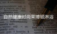 自然健康时尚莱博顿淋浴房的独特设计理念