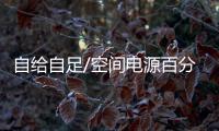 自给自足/空间电源百分之百中国“心”