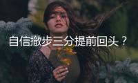 自信撤步三分提前回头
？杰伦