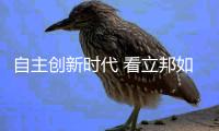 自主创新时代 看立邦如何保护知识产权支持未来发展