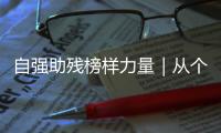 自强助残榜样力量｜从个人到协会
，他用爱为“星星的孩子”点亮希望之光