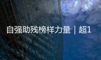 自强助残榜样力量｜超14万小时！珠海这个团体超暖心！