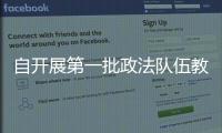 自开展第一批政法队伍教育整顿以来 山东2477名干警主动投案
