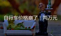 自行车价格崩了	！两万元的豪车，5000都卖不出