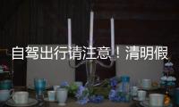 自驾出行请注意�！清明假期广东部分路段有交通管制