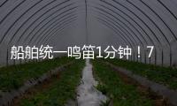 船舶统一鸣笛1分钟！7月11日中国航海日将举行系列活动