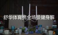 舒华体育携全场景健身解决方案亮相2021体博会