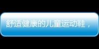 舒适健康的儿童运动鞋，给到孩子不一样的运动体验