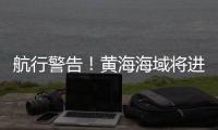 航行警告
！黄海海域将进行火箭发射