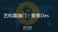 艺和高端门：聚焦Design week 新创意 新视觉