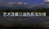 艺术漆莫兰迪色系浅灰绿	，淡雅不失大气活力