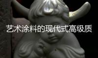艺术涂料的现代式高级质感，让每个角落都精美绝伦!