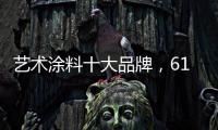 艺术涂料十大品牌，618全球品质节蔻帝带你享受品质家居生活