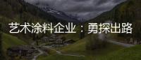 艺术涂料企业：勇探出路 寻找自己的蓝海