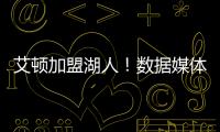 艾顿加盟湖人！数据媒体	
�：和詹姆斯当队友的状元秀人数将来到9个