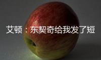 艾顿�：东契奇给我发了短信 迄今为止还没跟詹姆斯聊过