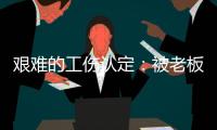 艰难的工伤认定：被老板性侵后，她患上了PTSD