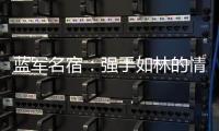 蓝军名宿：强手如林的情况下进决赛很惊喜，若击败巴黎就更不得了