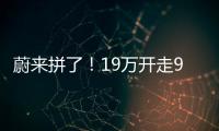 蔚来拼了
！19万开走9系大型SUV，李斌一夜封神