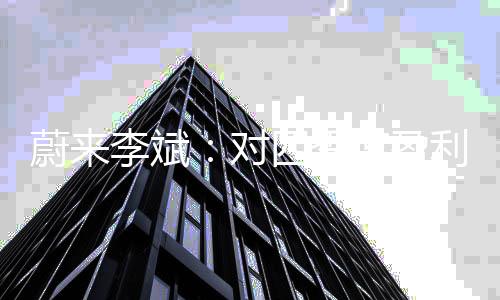 李斌称目前已做足准备