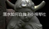 落水如何自救？小横琴社区为家长孩子们请来教练→