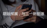 萌娃探展，与三一新能源重卡的奇妙邂逅