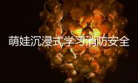 萌娃沉浸式学习消防安全知识
，珠海消防举办开放日活动