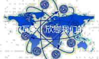 萨尔瓦多
：欣慰我们的球员始终坚信能够改变结果，祝贺他们