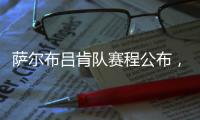 萨尔布吕肯队赛程公布
，樊振东最快有望在8月31日迎来德甲首秀