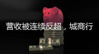 营收被连续反超，城商行“老大”北京银行现“光环下裂缝”？