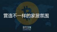 营造不一样的家居氛围 家居灯饰需符合六大要求