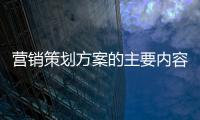 营销策划方案的主要内容有哪些
