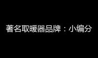 著名取暖器品牌：小编分享远红外线的好处