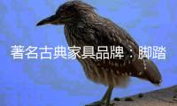 著名古典家具品牌
：脚踏实地 求真务实的做好产品