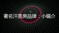 著名汗蒸房品牌
：小编介绍汗蒸房对颈椎病的良好功效