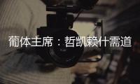 葡体主席：哲凯赖什需道歉和处罚，若没合适价格未来3年都不能走