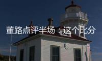 董路点评半场：这个比分和表现，日本队比我们更难受