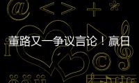 董路又一争议言论！赢日本比学日本简单多了，遭球迷集体嘲讽