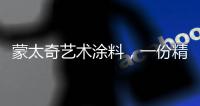 蒙太奇艺术涂料	，一份精致
，一份高雅!