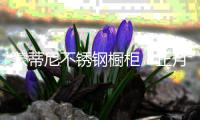 蒙蒂尼不锈钢橱柜	：正月十一开工大吉
，奋斗正当时�！
