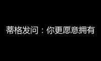 蒂格发问	：你更愿意拥有谁的生涯 约基奇的还是奥尼尔的