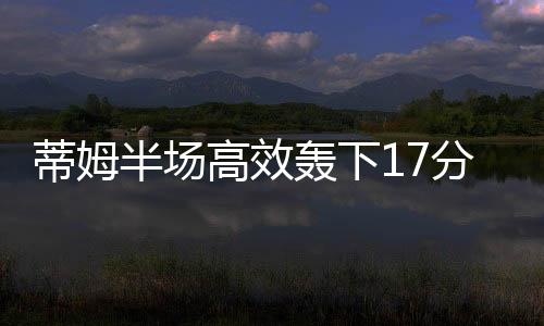 战便最高外加4个篮板