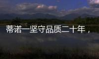 蒂诺一坚守品质二十年�，只用环保水性漆!