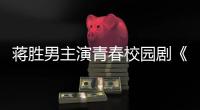 蒋胜男主演青春校园剧《燃烧吧！篮朋友》开播后热度飙升