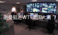 蒯曼挺进WTT美国大满贯女单四强