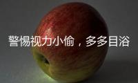警惕视力小偷，多多目浴阳光！