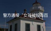 警方通报“女孩被投毒百草枯”：系其姐夫进行报复